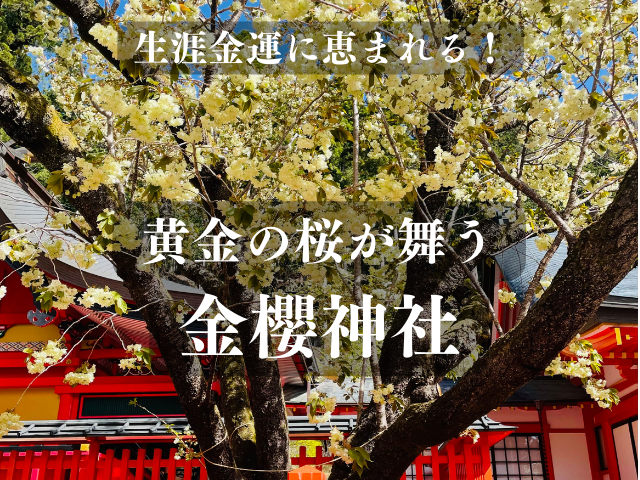 金桜神社１